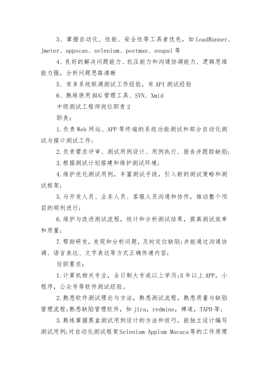 中级测试工程师岗位的具体职责10篇.docx_第2页