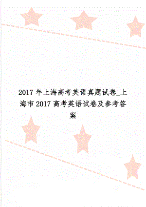 上海高考英语真题试卷_上海市2017高考英语试卷及参考答案-33页word资料.doc