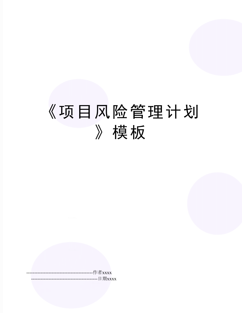 《项目风险计划》模板.doc_第1页