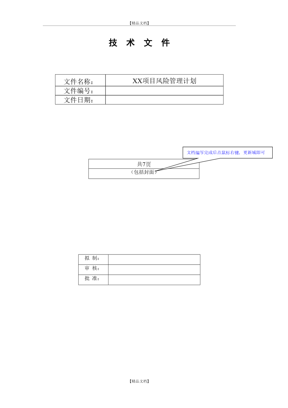 《项目风险计划》模板.doc_第2页