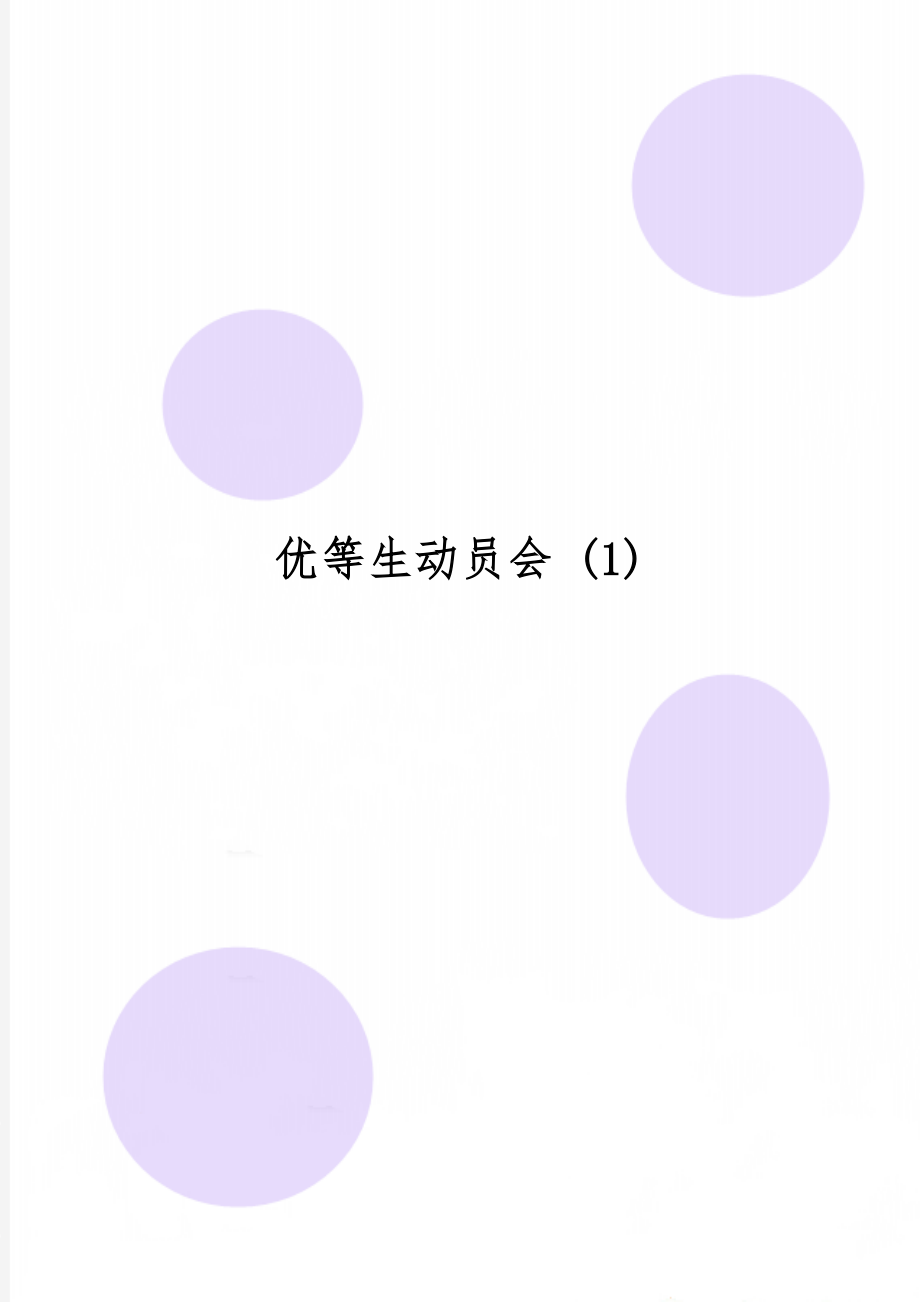 优等生动员会 (1)5页word.doc_第1页