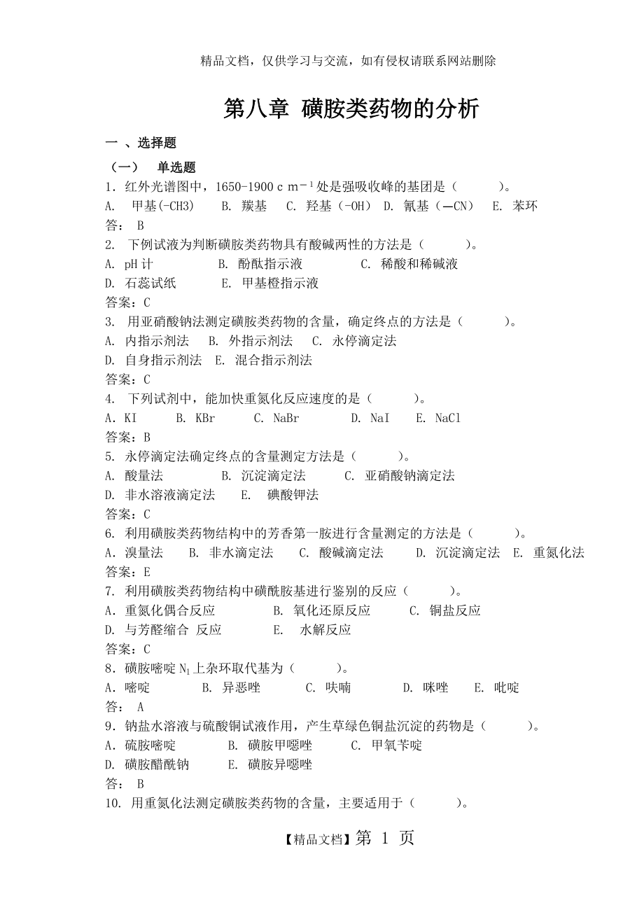 药物分析题库习题集.doc_第1页