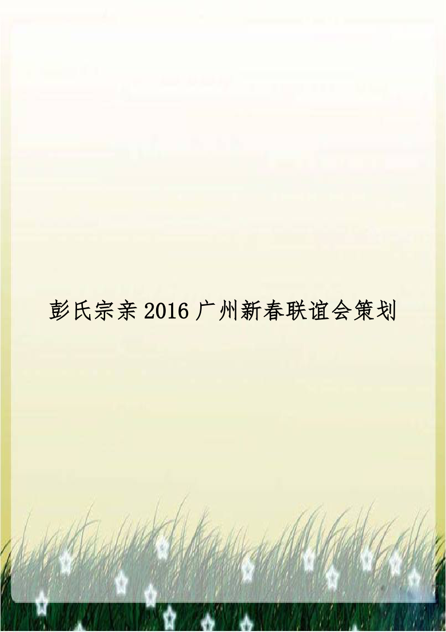 彭氏宗亲2016广州新春联谊会策划.doc_第1页