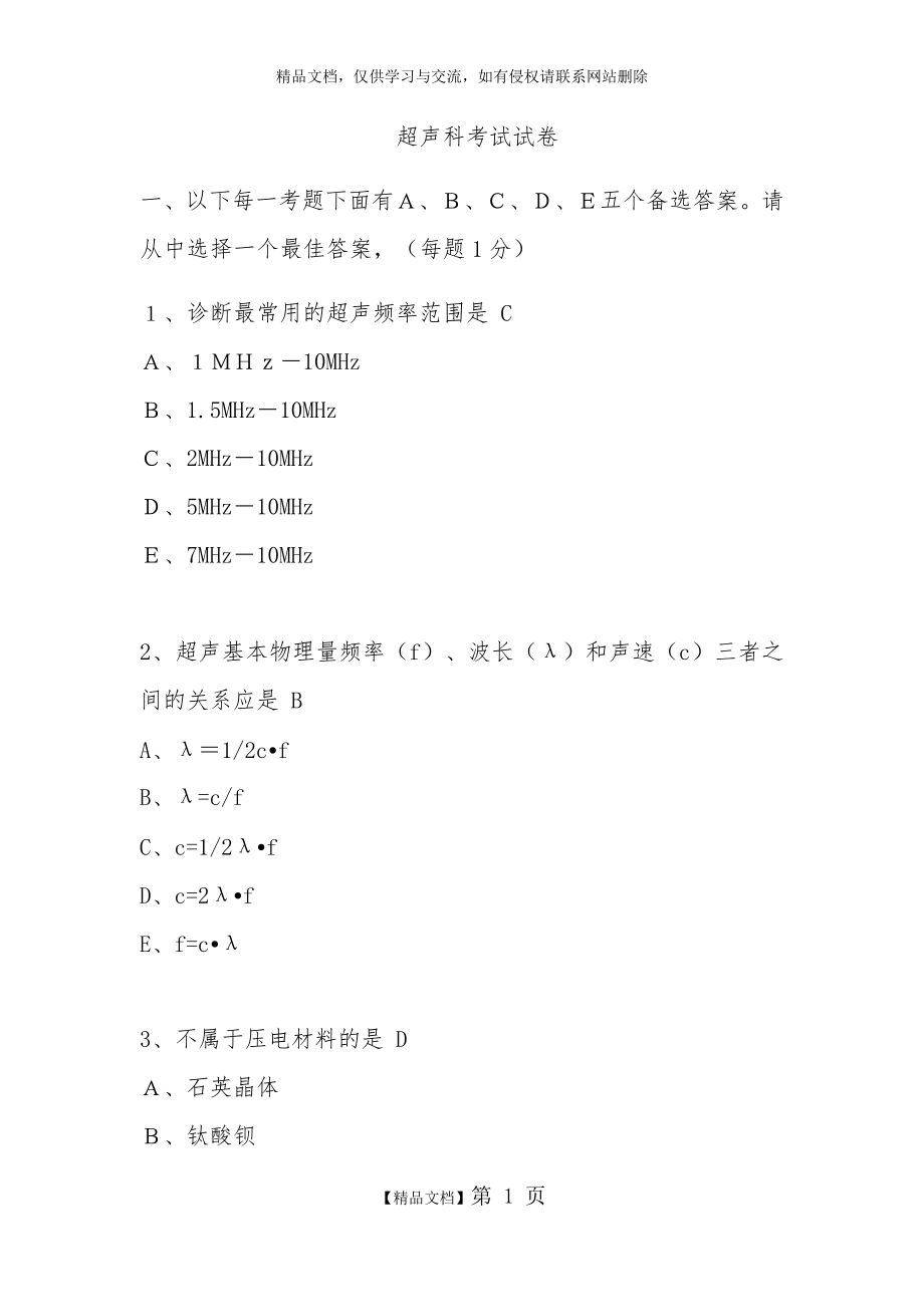 超声科三基考试试卷.doc_第1页