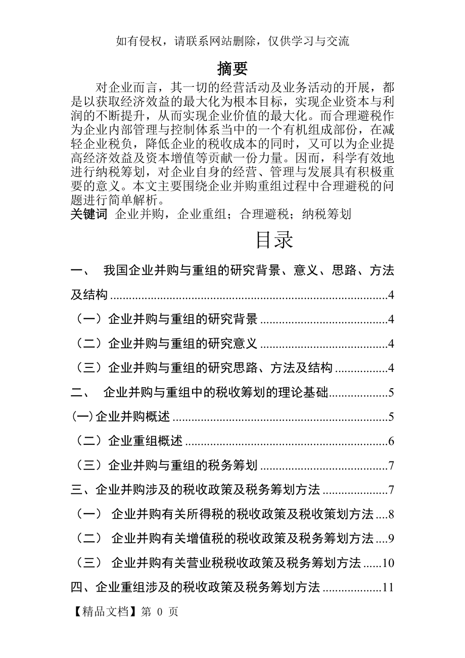 企业并购与重组的合理避税21页word.doc_第2页