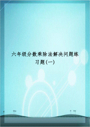 六年级分数乘除法解决问题练习题(一).doc