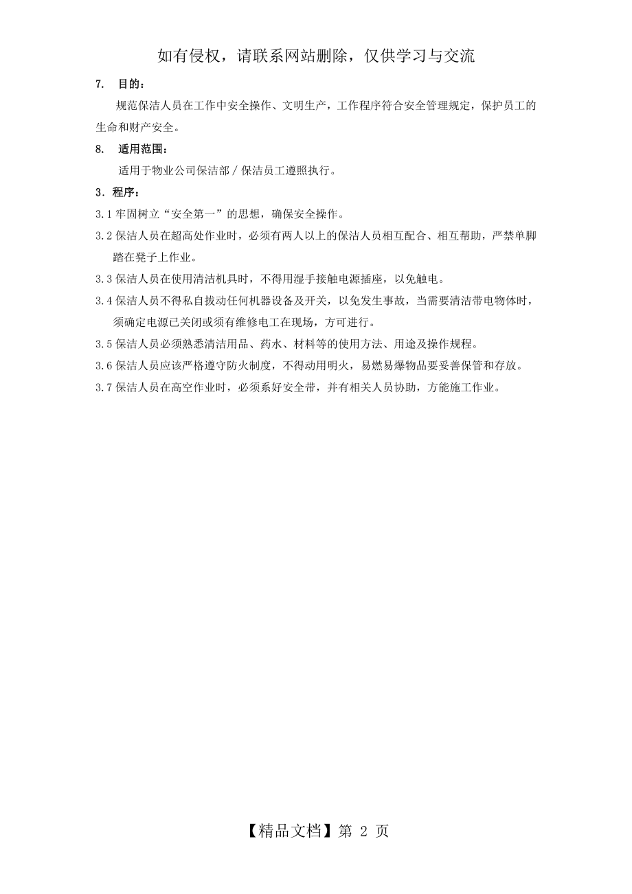 保洁员安全管理规定.doc_第2页