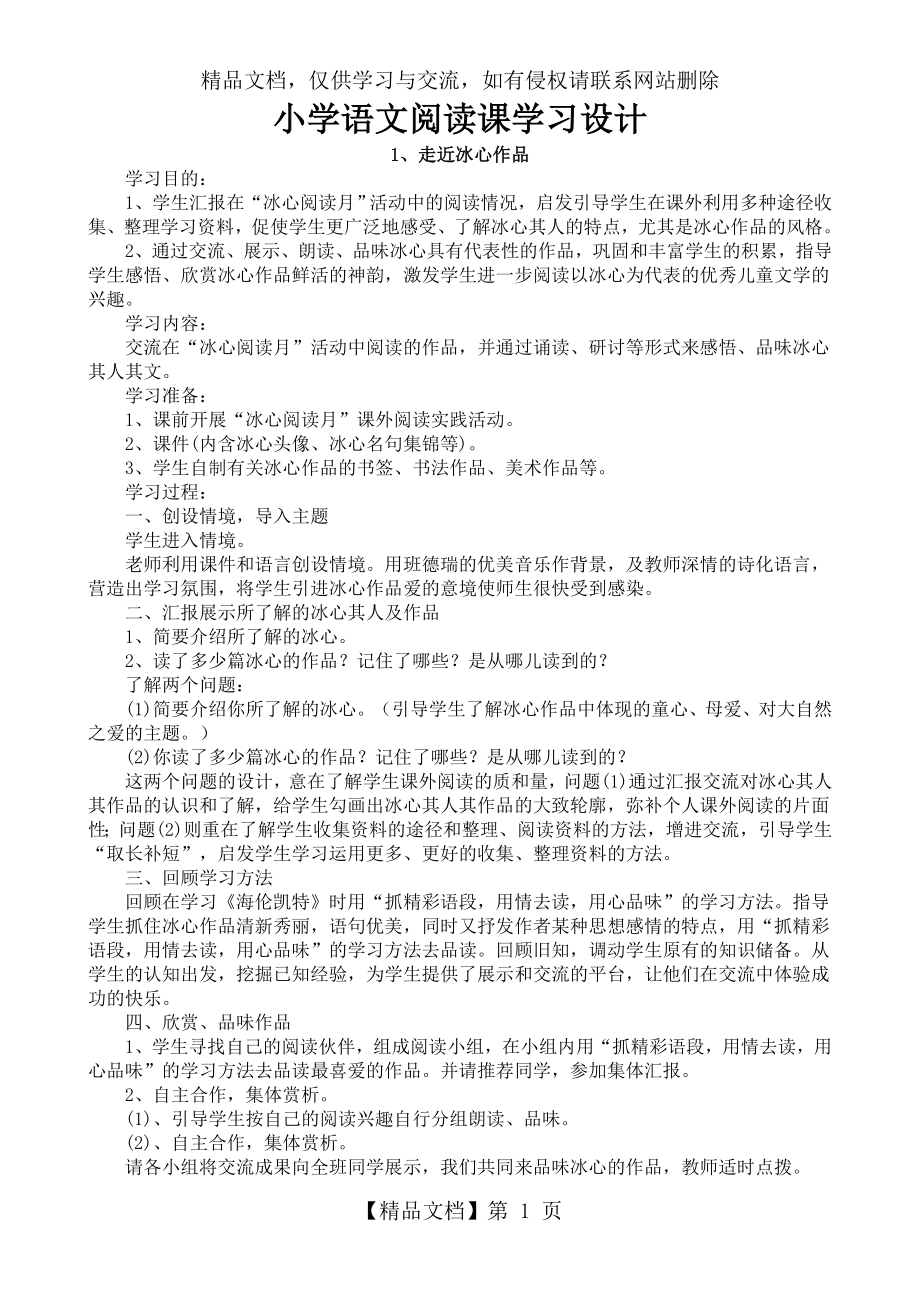 小学六年级语文阅读课教学设计.doc_第1页