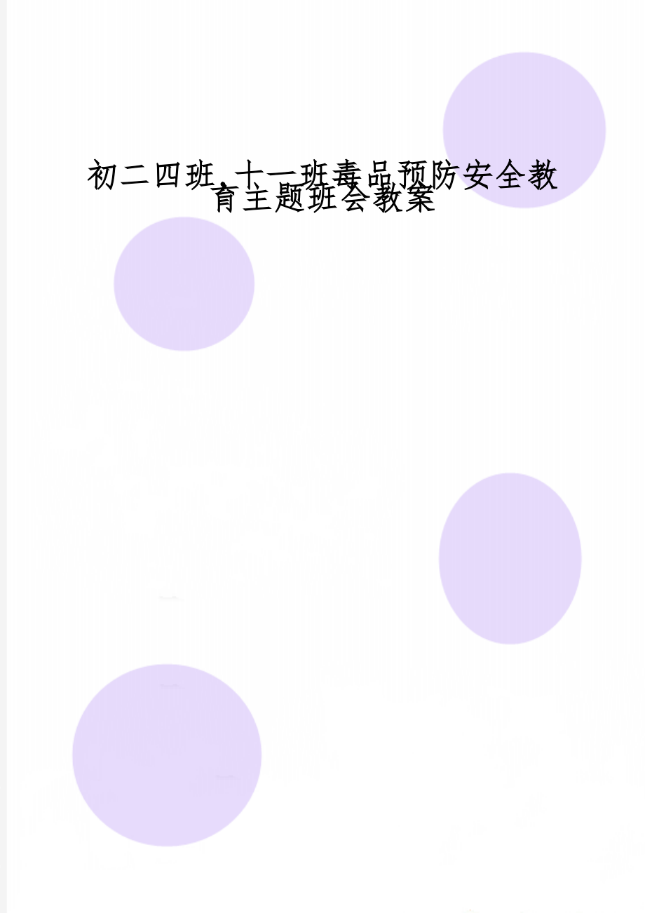 初二四班,十一班毒品预防安全教育主题班会教案共9页word资料.doc_第1页