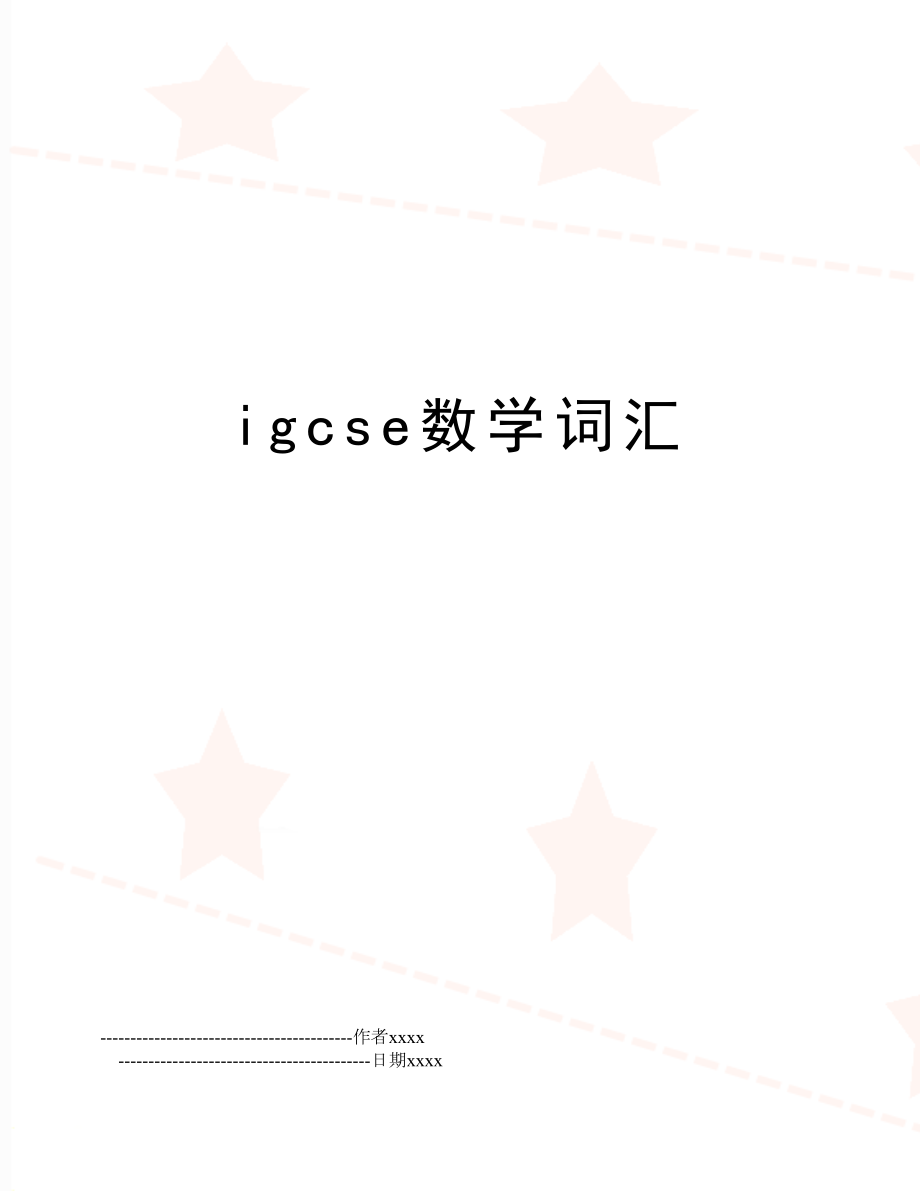 igcse数学词汇.doc_第1页