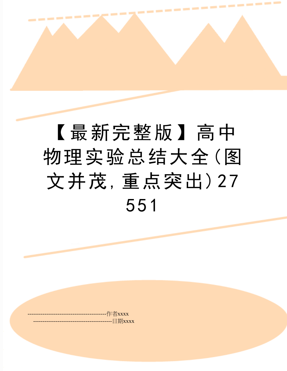 【最新完整版】高中物理实验总结大全(图文并茂,重点突出)27551.doc_第1页