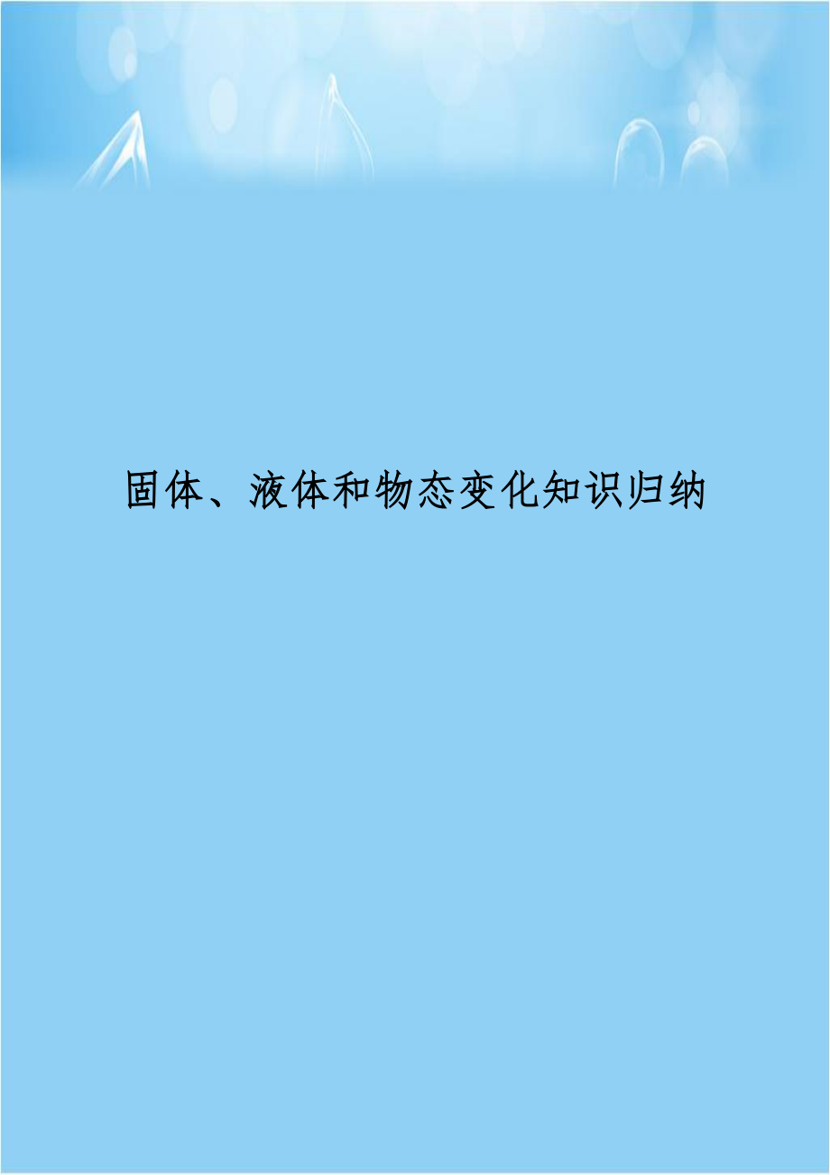 固体、液体和物态变化知识归纳.doc_第1页