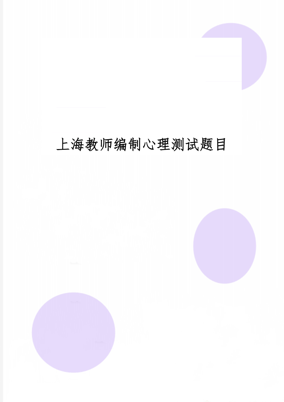 上海教师编制心理测试题目-24页文档资料.doc_第1页