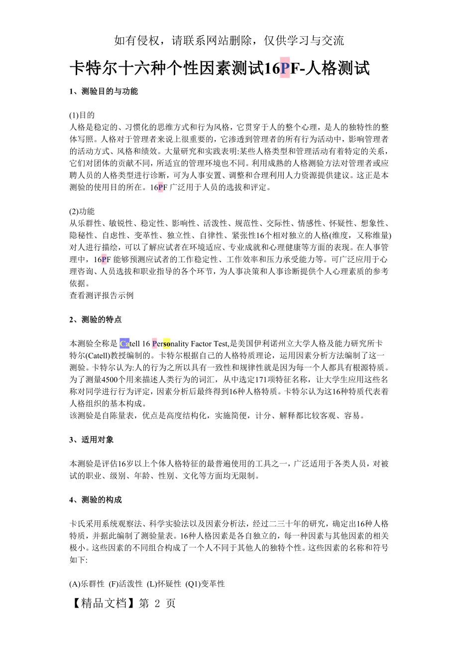 上海教师编制心理测试题目-24页文档资料.doc_第2页