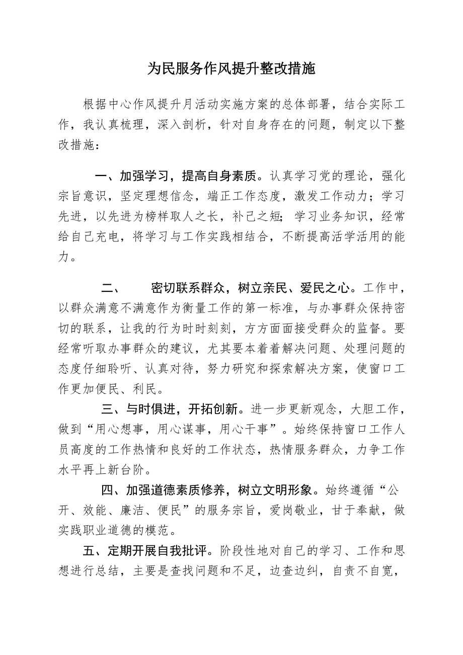 为民服务作风提升整改措施.doc_第1页