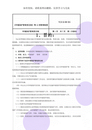 《环境保护管理责任制》等12项管理制度30页word.doc