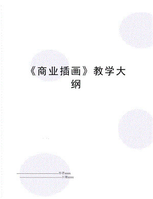 《商业插画》教学大纲.doc