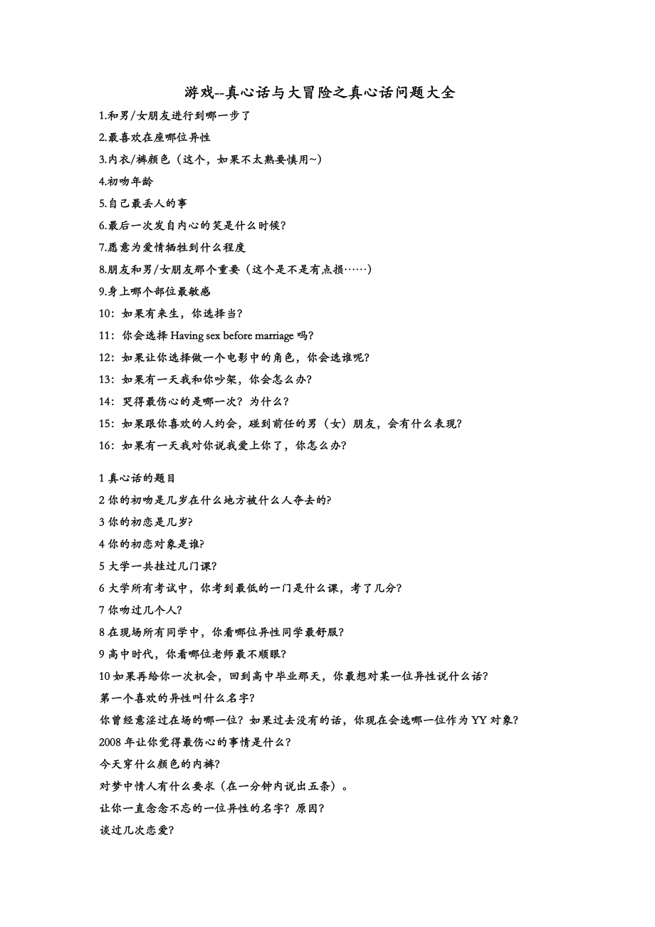 游戏--真心话与大冒险之真心话问题大全.doc_第1页