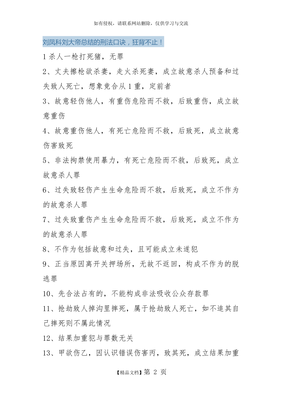 刘凤科刘大帝总结的刑法口诀.doc_第2页