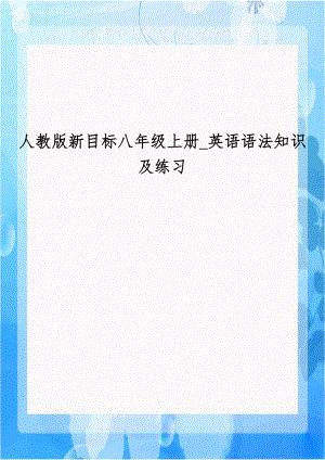 人教版新目标八年级上册_英语语法知识及练习.doc