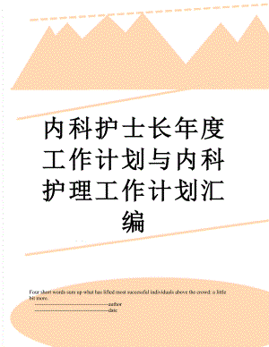 内科护士长年度工作计划与内科护理工作计划汇编.doc