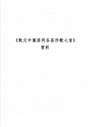 《乾元中寓居同谷县作歌七首》赏析word资料8页.doc