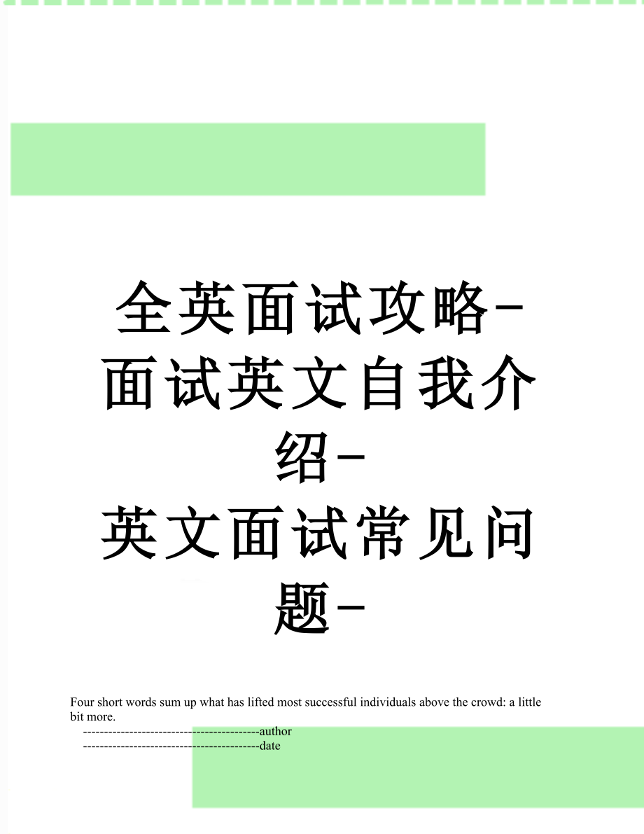 全英面试攻略-面试英文自我介绍-英文面试常见问题-英文面试对话(1).doc_第1页