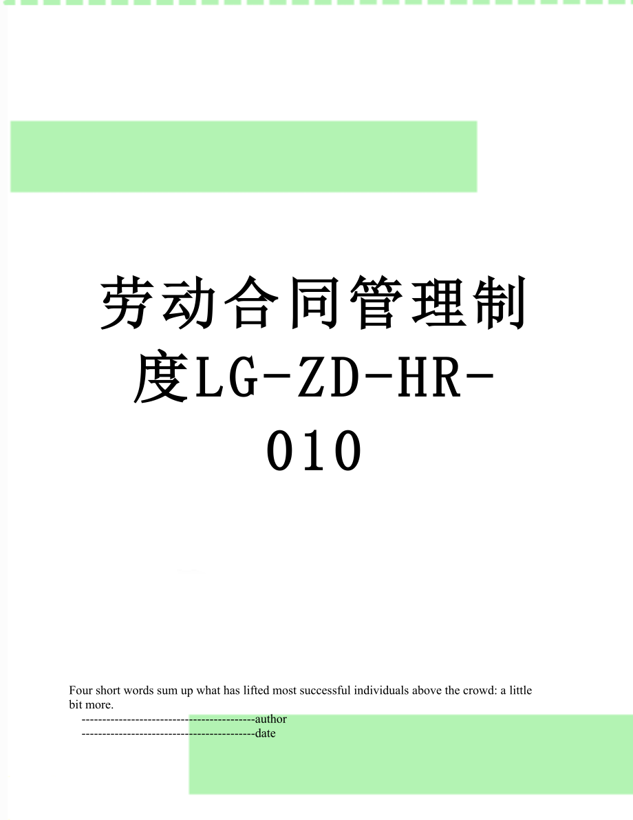 劳动合同管理制度LG-ZD-HR-010.doc_第1页