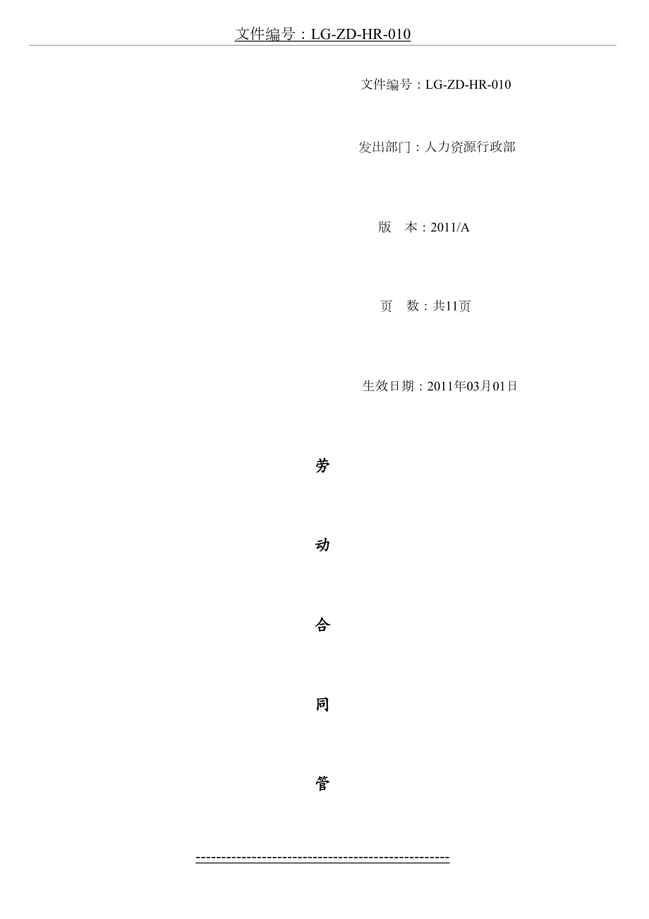 劳动合同管理制度LG-ZD-HR-010.doc_第2页