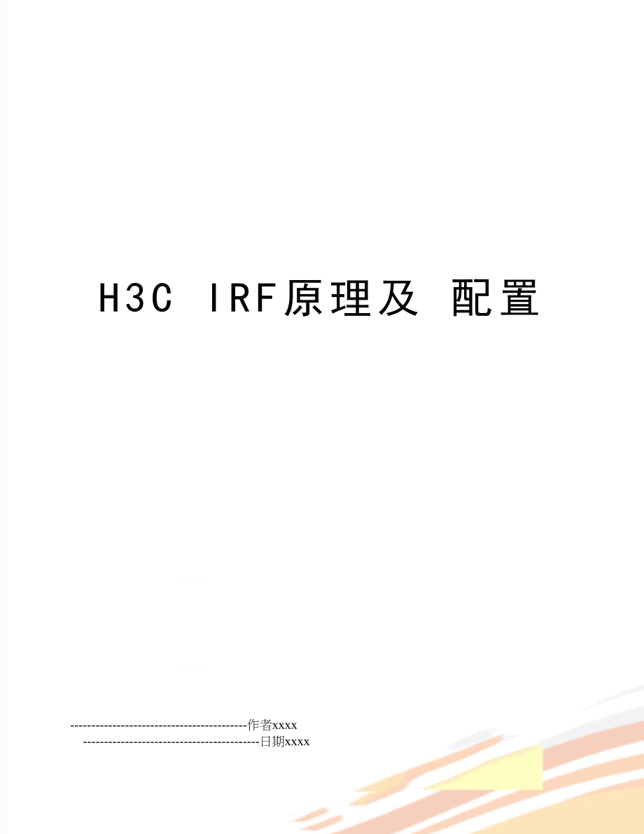 H3C IRF原理及 配置.doc_第1页