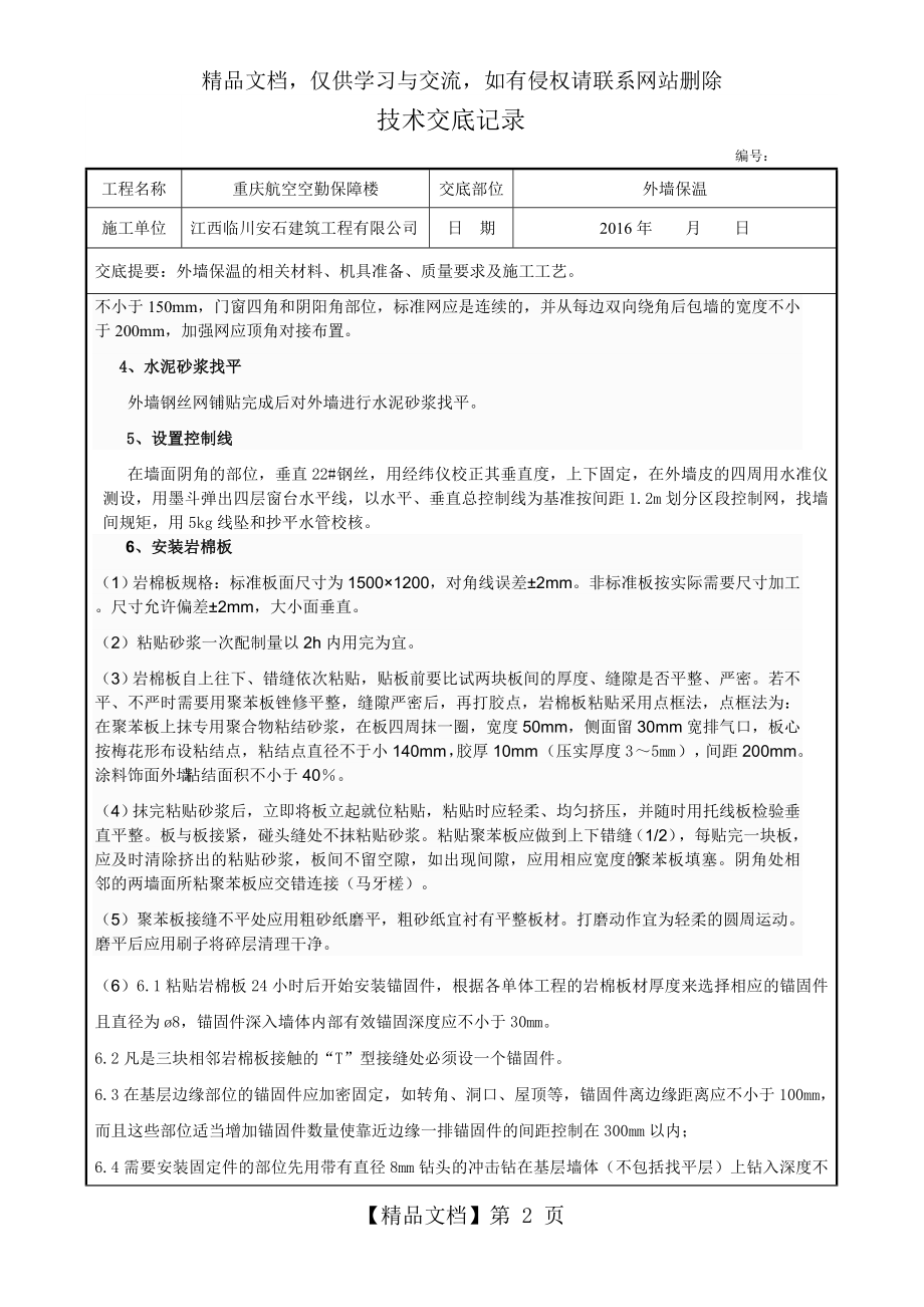 岩棉板外墙外保温施工技术交底.doc_第2页