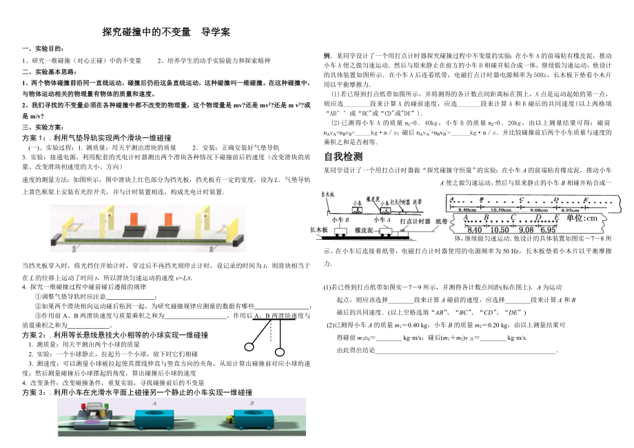 探究碰撞中的不变量导学案.doc_第1页