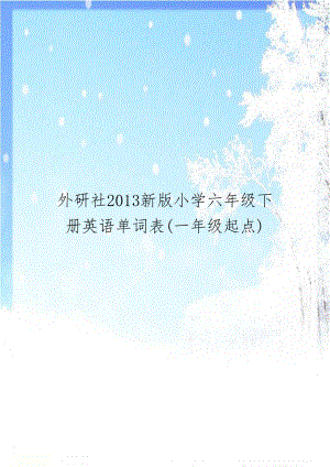 外研社2013新版小学六年级下册英语单词表(一年级起点).doc