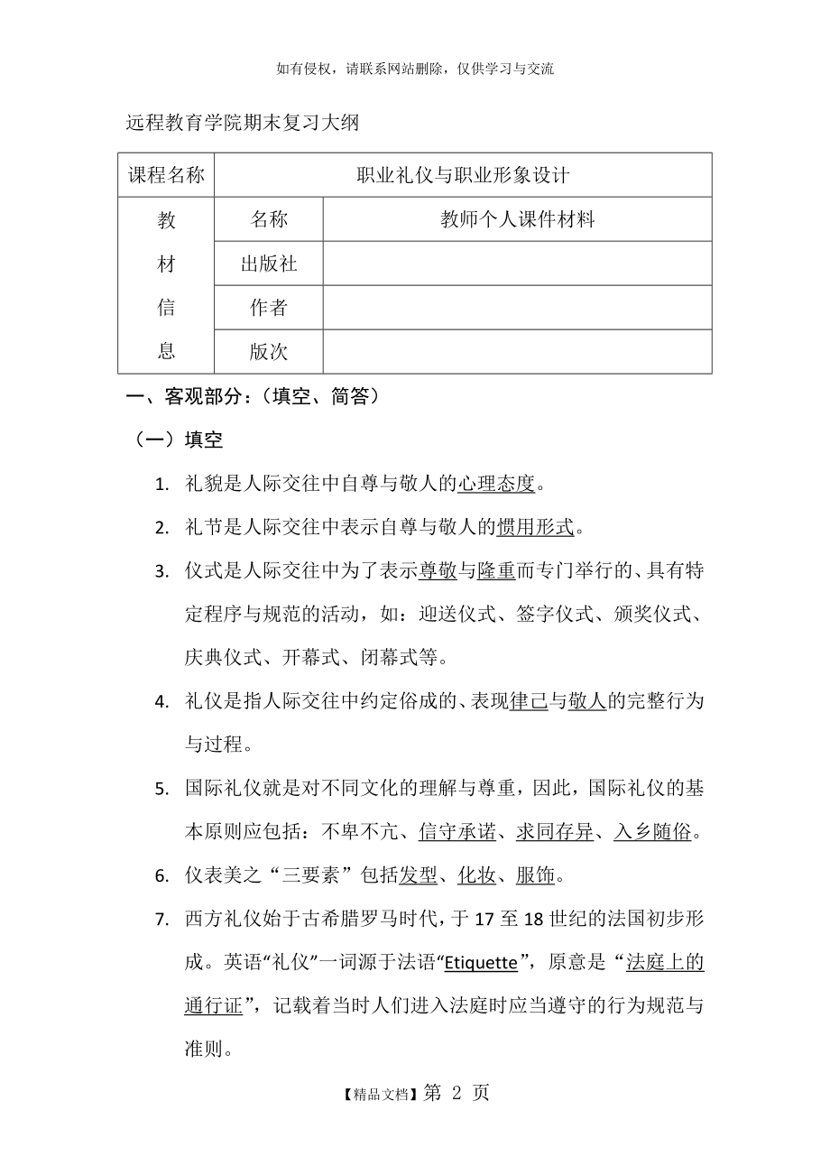 《职业礼仪与职业形象设计》复习资料-范清2013.06(增).doc_第2页