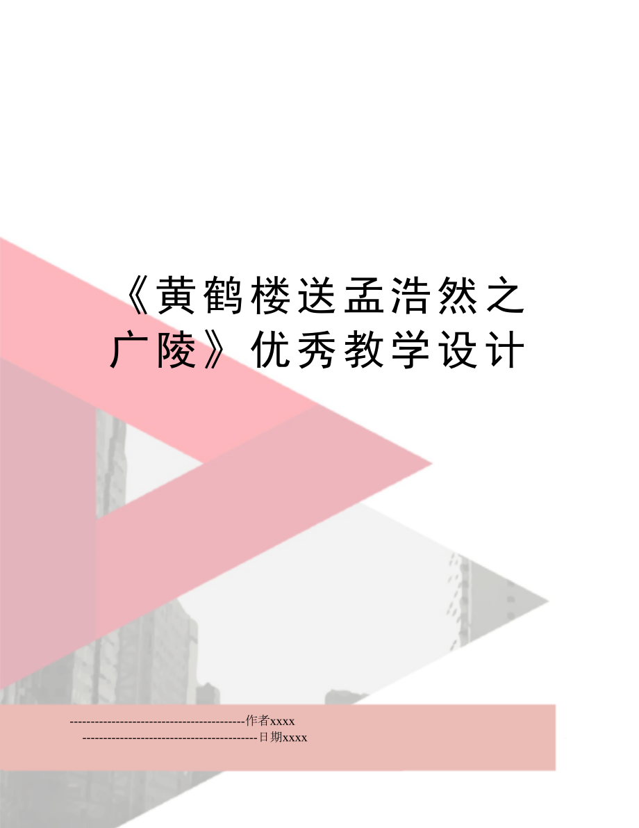 《黄鹤楼送孟浩然之广陵》优秀教学设计.doc_第1页