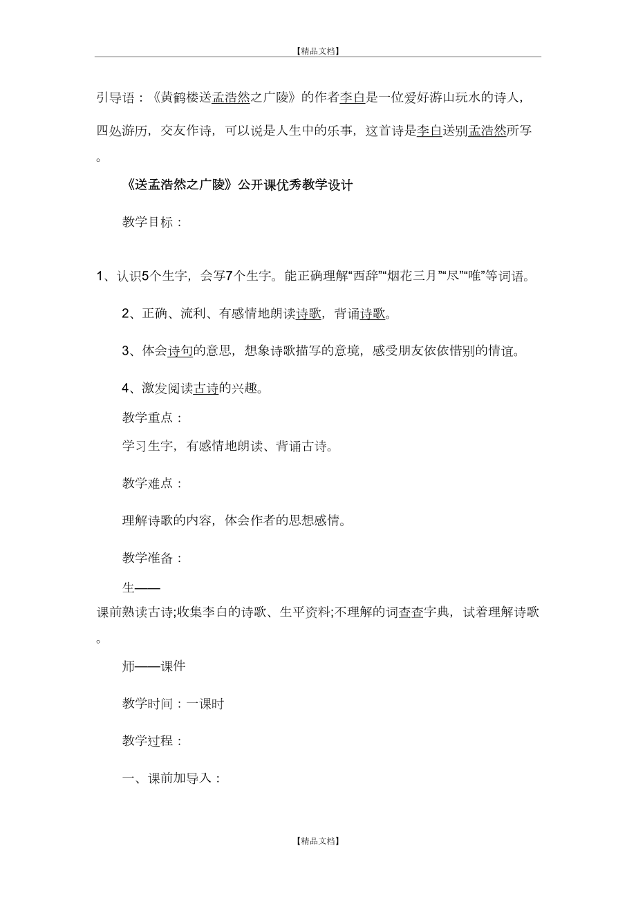 《黄鹤楼送孟浩然之广陵》优秀教学设计.doc_第2页