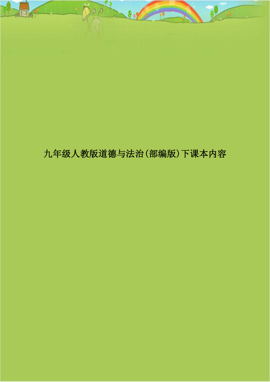 九年级人教版道德与法治(部编版)下课本内容.doc_第1页