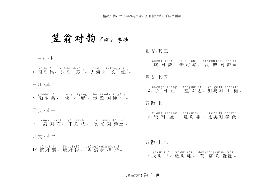 笠翁对韵、带拼音(三江、四支、五微).docx_第1页