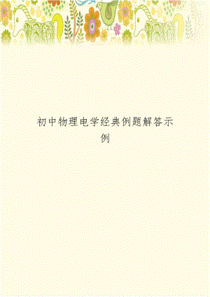 初中物理电学经典例题解答示例.doc