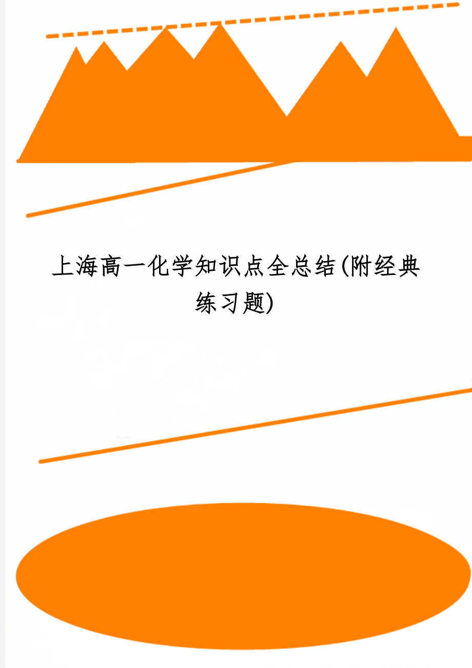 上海高一化学知识点全总结(附经典练习题)-73页文档资料.doc_第1页