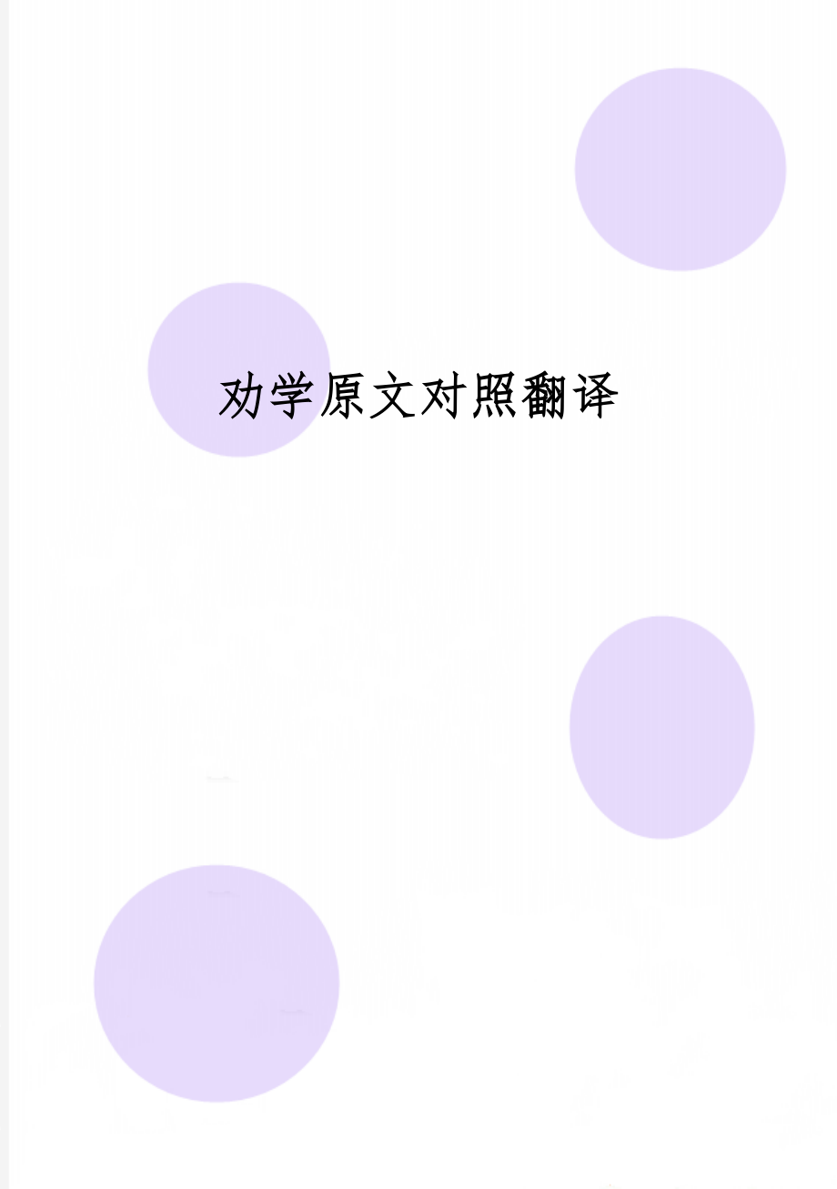 劝学原文对照翻译共3页word资料.doc_第1页