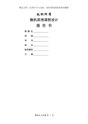 微机原理与接口技术课程设计-交通灯控制系统.doc