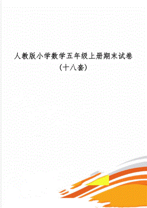 人教版小学数学五年级上册期末试卷(十八套)word精品文档50页.doc