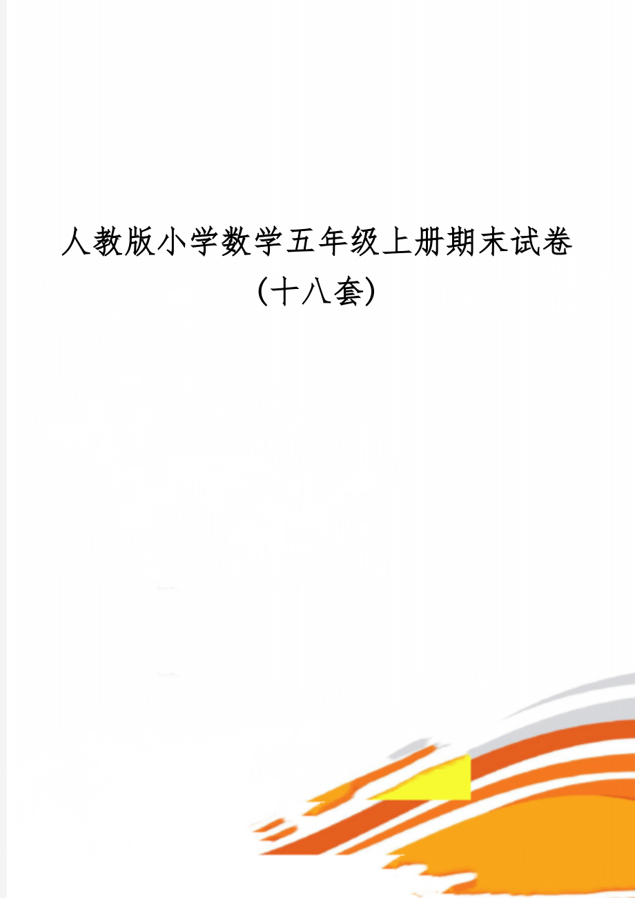 人教版小学数学五年级上册期末试卷(十八套)word精品文档50页.doc_第1页