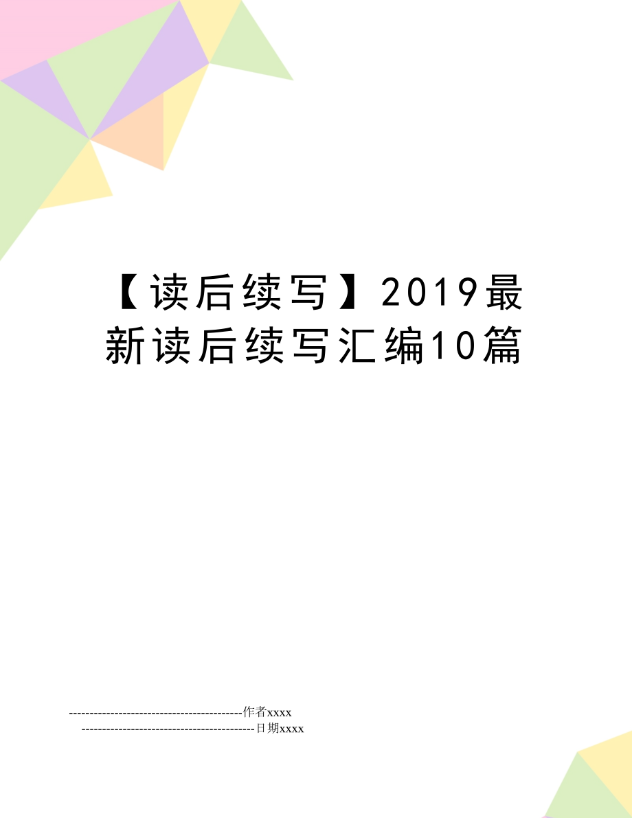 【读后续写】2019最新读后续写汇编10篇.doc_第1页