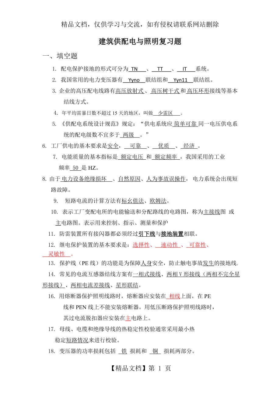 建筑供配电与照明复习题.doc_第1页