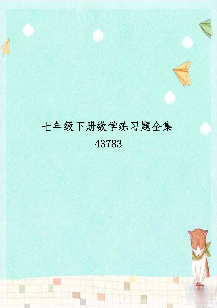 七年级下册数学练习题全集43783.doc_第1页