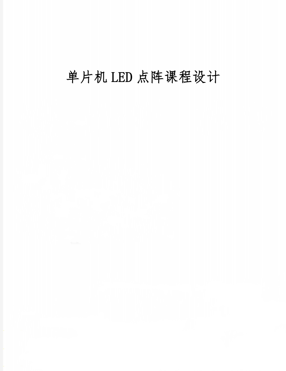 单片机LED点阵课程设计精品文档16页.doc_第1页