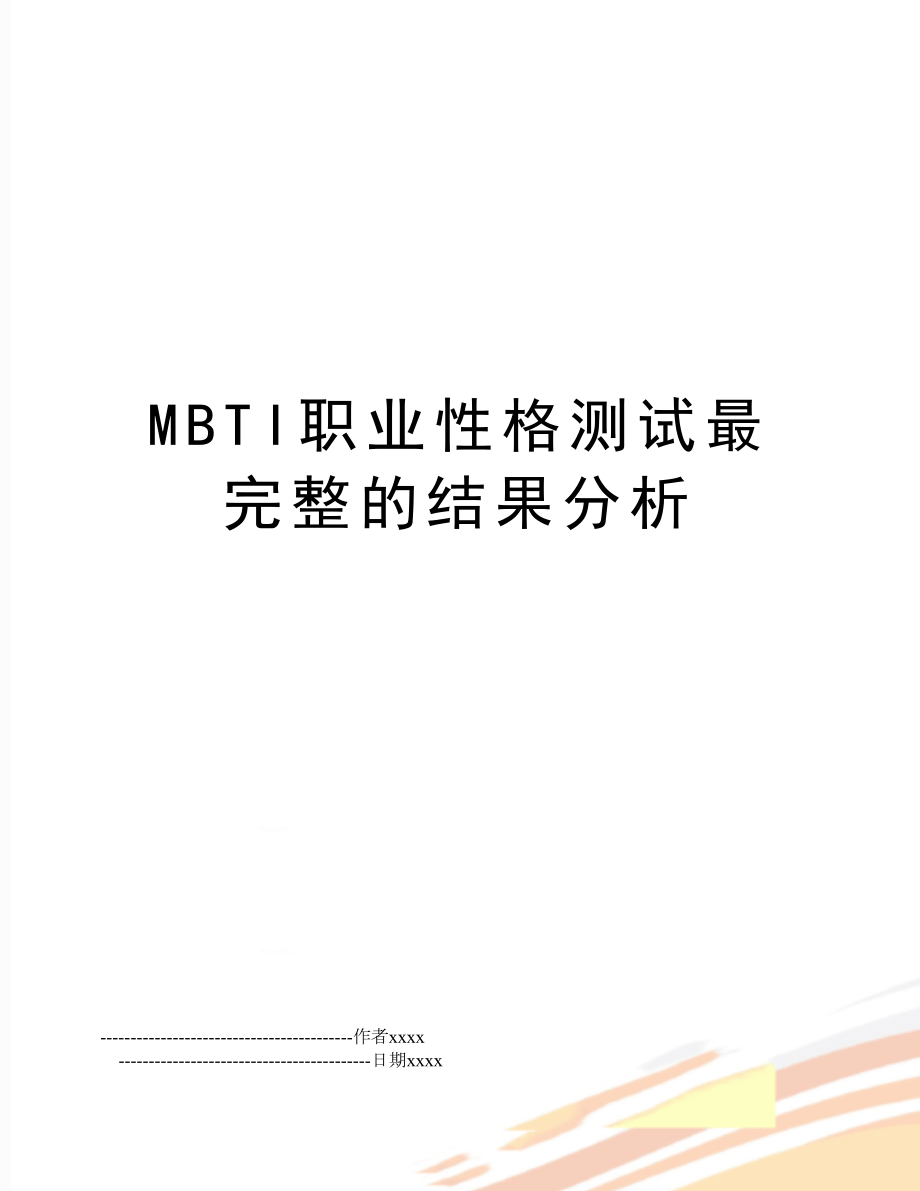 MBTI职业性格测试最完整的结果分析.doc_第1页