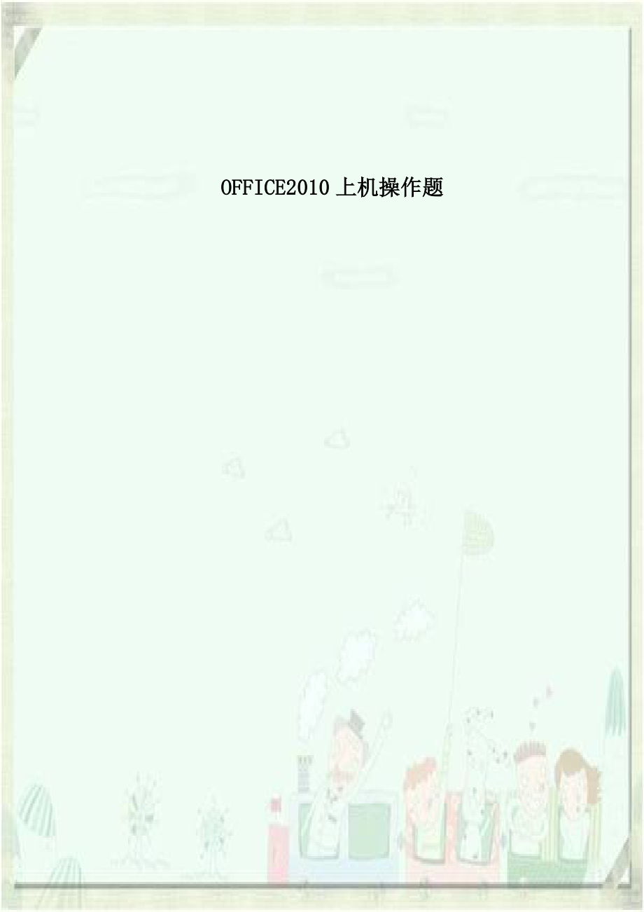 OFFICE2010上机操作题上课讲义.doc_第1页